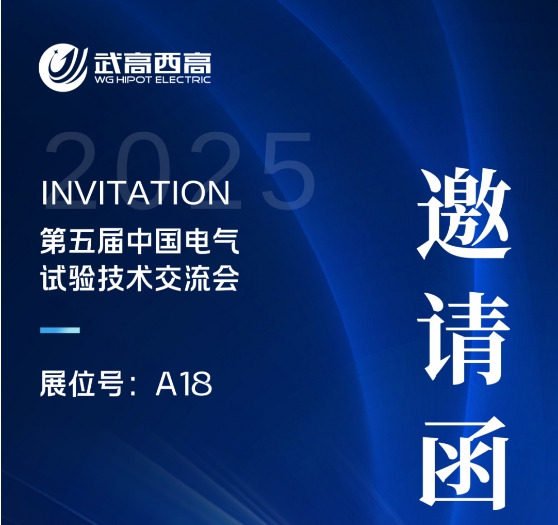 武高西高电气诚邀您莅临第五届中国电气试验技术交流会！