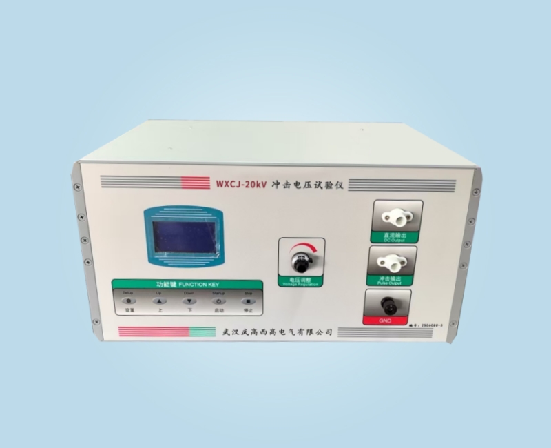 WXCJ-20KV冲击电压试验仪