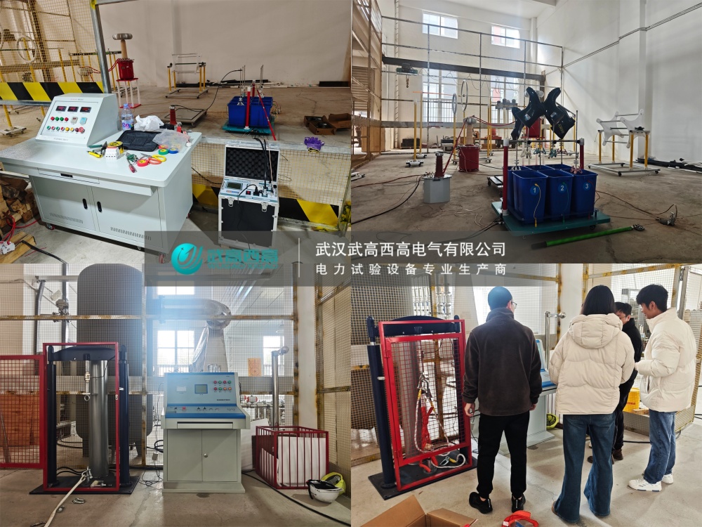 调试圆满完成！武高西高安全工器具试验装置获客户高度认可