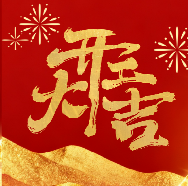【正月初八 开工大吉】丨聚势启航，共赴新征程！
