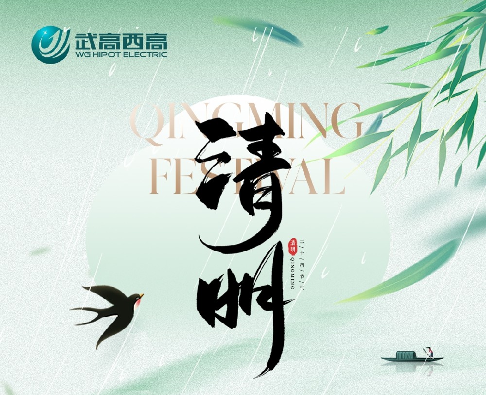 【放假通知】武高西高 2026 年清明节放假通知